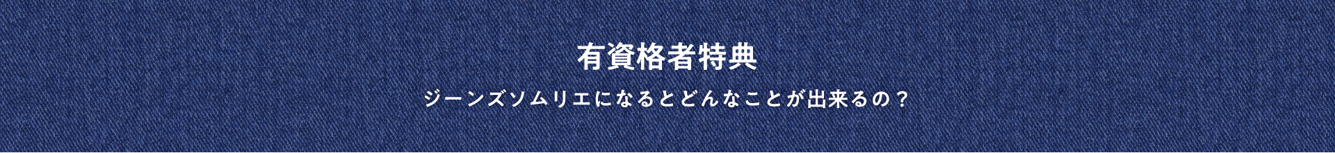 有資格者特典