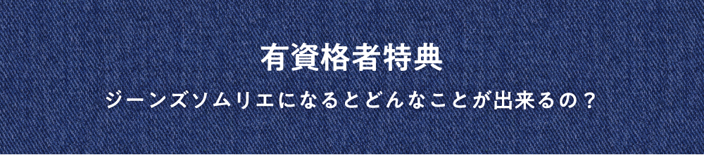 有資格者特典