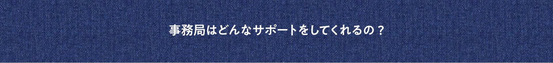 事務局はどんなサポートをしてくれるの?