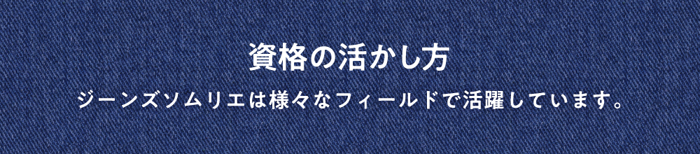 資格の活かし方