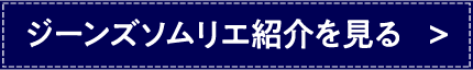 ジーンズソムリエ紹介を見る