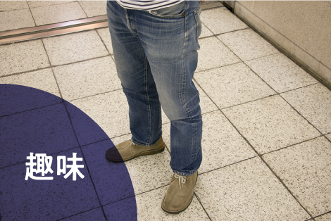 趣味