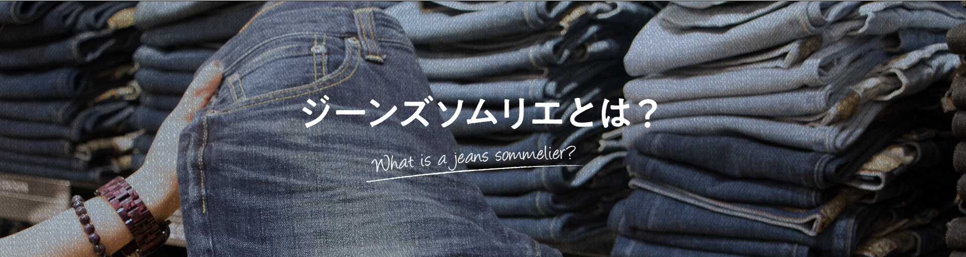 ジーンズソムリエとは？