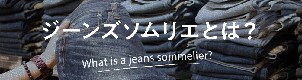 ジーンズソムリエとは？