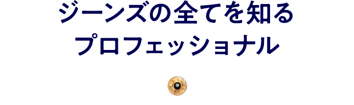 ジーンズの全てを知るプロフェッショナル