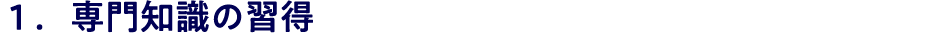 １．専⾨知識の習得