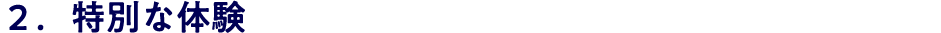 ２．特別な体験