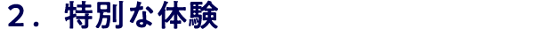 ２．特別な体験