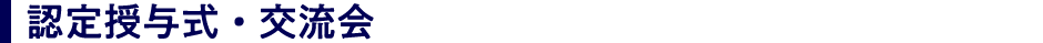 認定授与式・交流会
