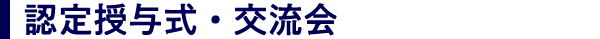 認定授与式・交流会