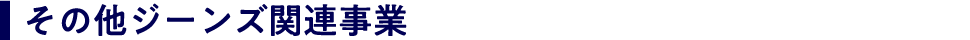 その他ジーンズ関連事業