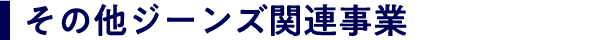 その他ジーンズ関連事業