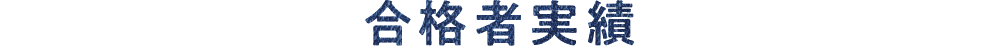 合格者実績
