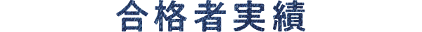 合格者実績