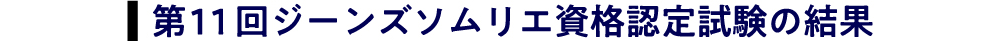 第11回ジーンズソムリエ資格認定試験の結果