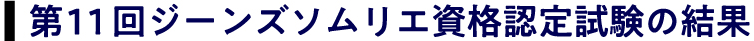 第11回ジーンズソムリエ資格認定試験の結果
