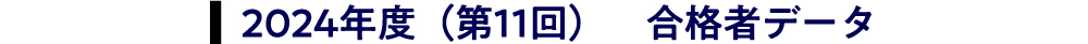 2024年度（第11回）　合格者データ
