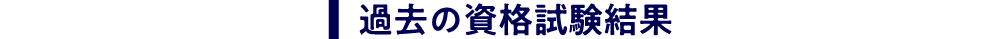 過去の資格試験結果