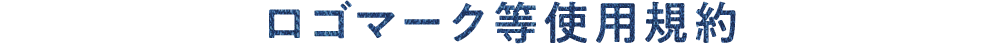 ロゴマーク等使用規約