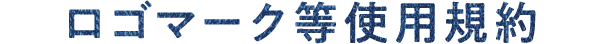 ロゴマーク等使用規約