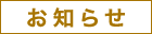 お知らせ