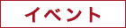 イベント