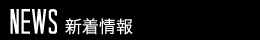 新着情報