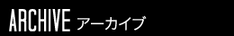 アーカイブ