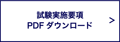 試験実施要項