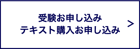 受験お申し込みテキスト購⼊お申し込み