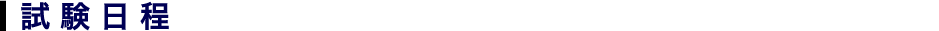 試 験 ⽇ 程