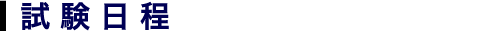 試 験 ⽇ 程
