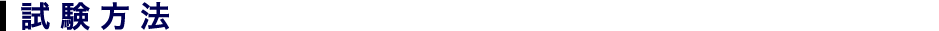 試験方法