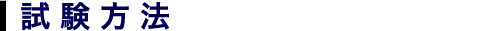 試験方法