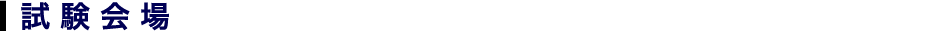 試験会場