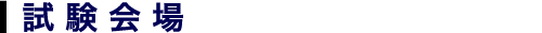 試験会場