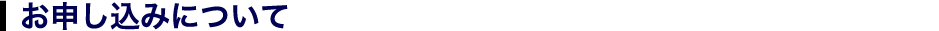 お申込みについて