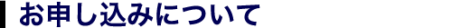 お申込みについて