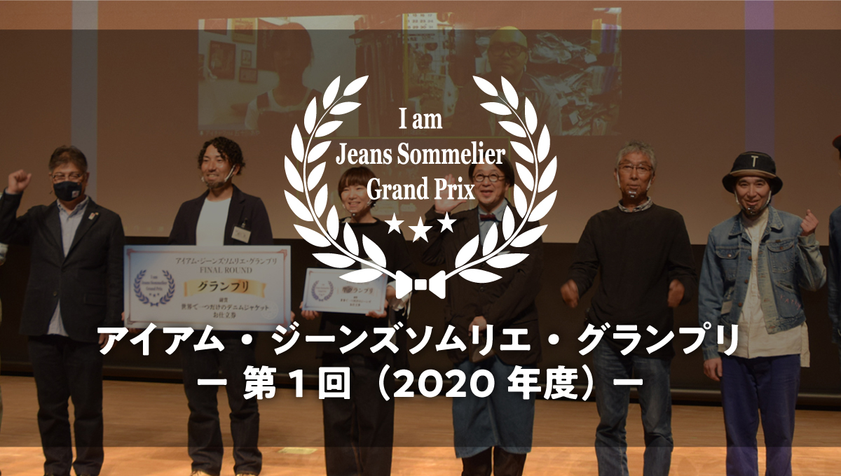 ジーンズソムリエとは？