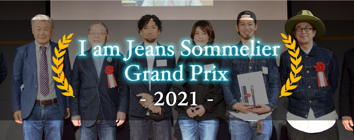 ジーンズソムリエGP2021