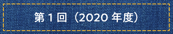 第1回（2020年度）