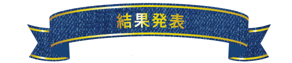 結果発表