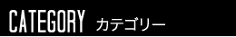 カテゴリー