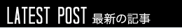 最新の記事