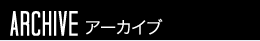 アーカイブ