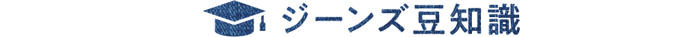 ジーンズ豆知識
