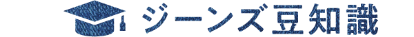 ジーンズ豆知識