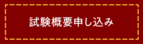 試験概要申し込み