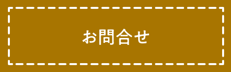 お問合せ