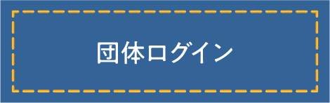 団体ログイン
